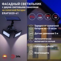 Светильник фасадный с двумя свет.панелями на солнеч. батарее ERAFS020-41, 2х24LED, 180Лм ЭРА