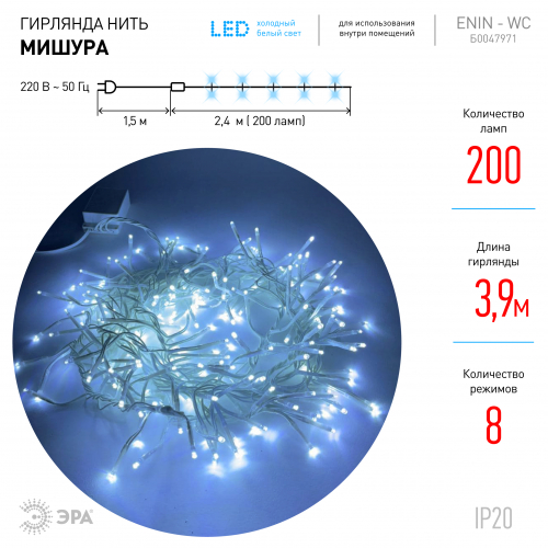 Гирлянды ENIN-WC  ЭРА  Гирлянда  LED  Мишура 3,9 м белый провод,холодный  свет,  220V
