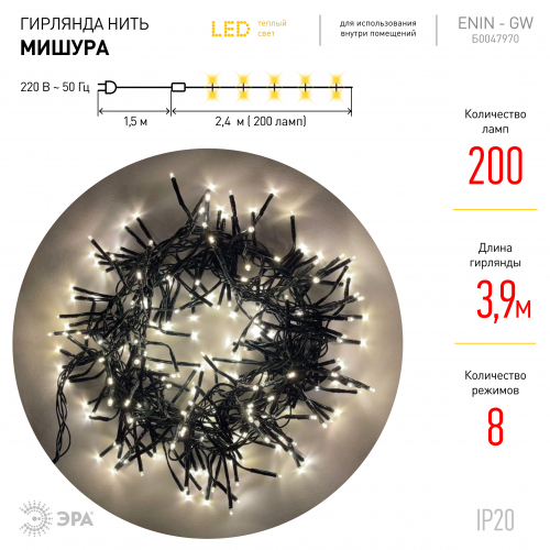 Гирлянды ENIN-GW  ЭРА  Гирлянда  LED  Мишура 3,9 м зелен. провод, теплый  свет,  220V