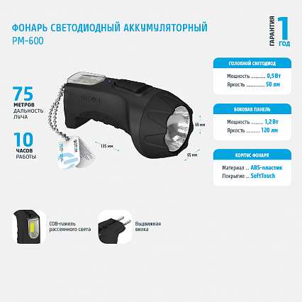 Фонарь аккумуляторный светодиодный ФОТОН РМ-600 Black (0.5W)