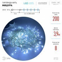 Гирлянды ENIN-WC  ЭРА  Гирлянда  LED  Мишура 3,9 м белый провод,холодный  свет,  220V