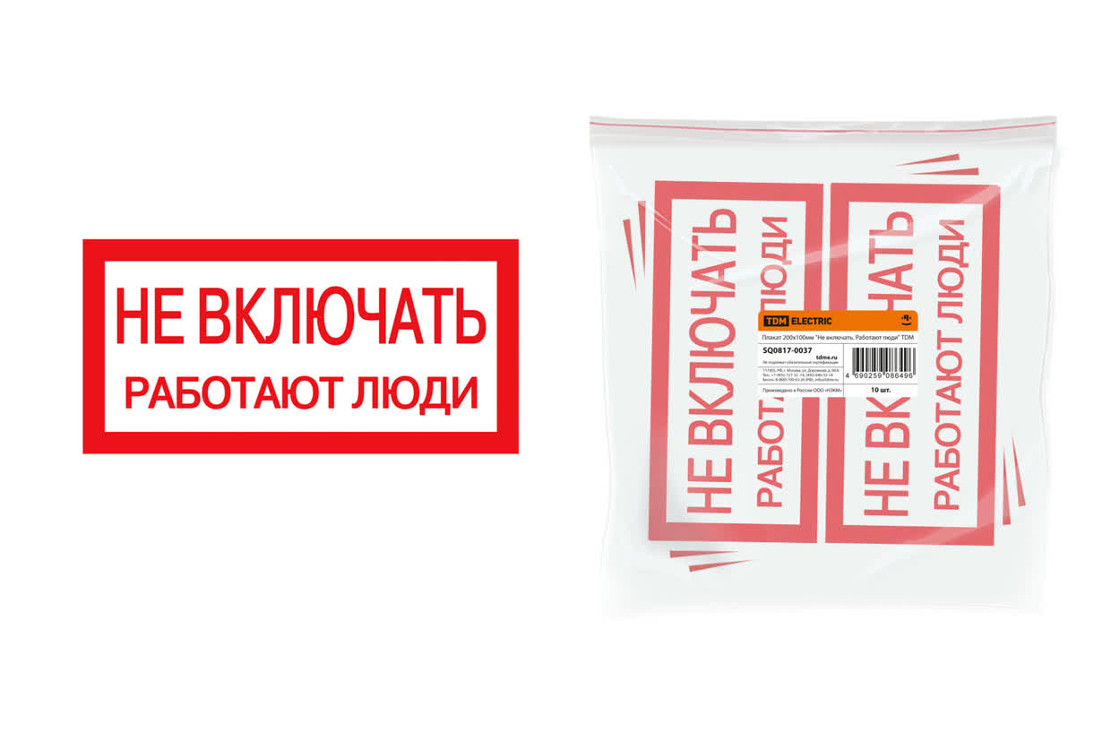 Плакат ПО1-1 Не включать! Работают люди, пленка, 200х100
