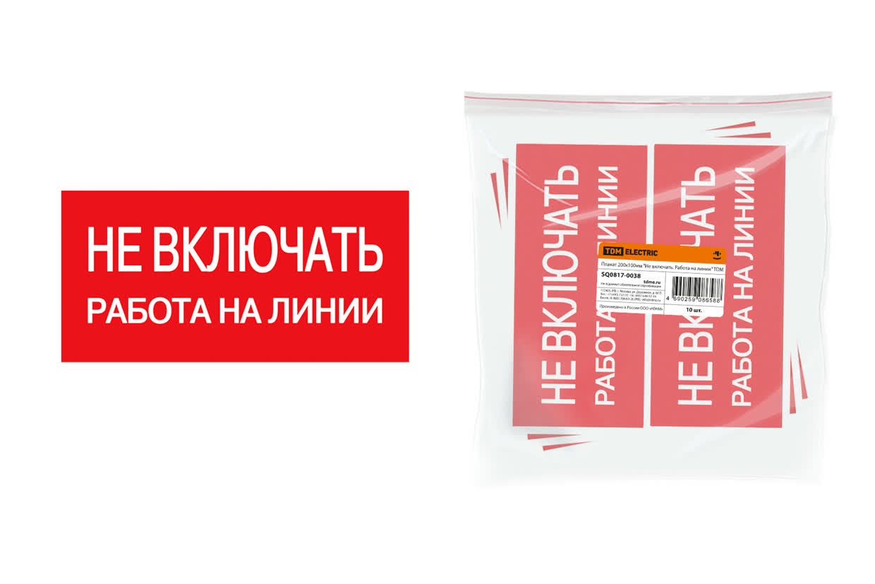 Плакат ПО1-4 Не включать! Работа на линии,, пленка, 200х100