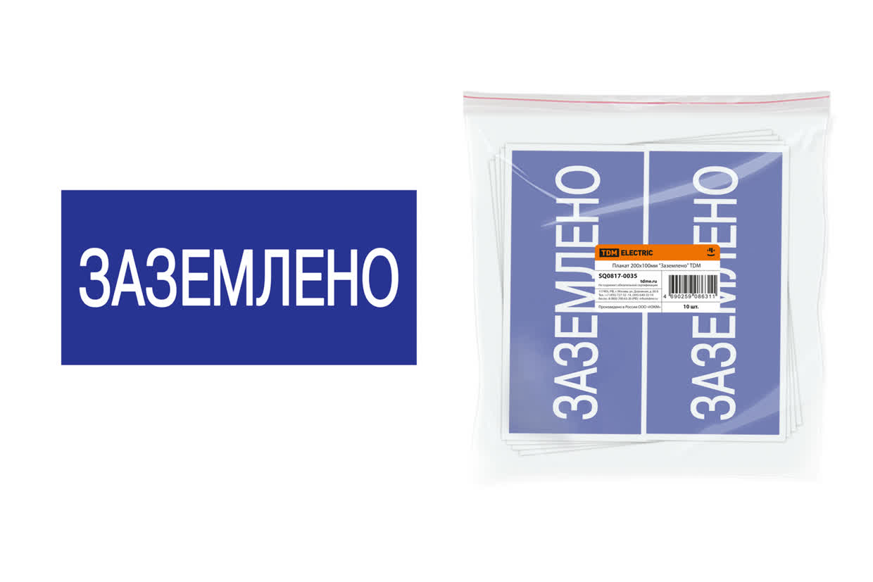 Плакат П01-10 Заземлено, пленка, 200х100 TDM