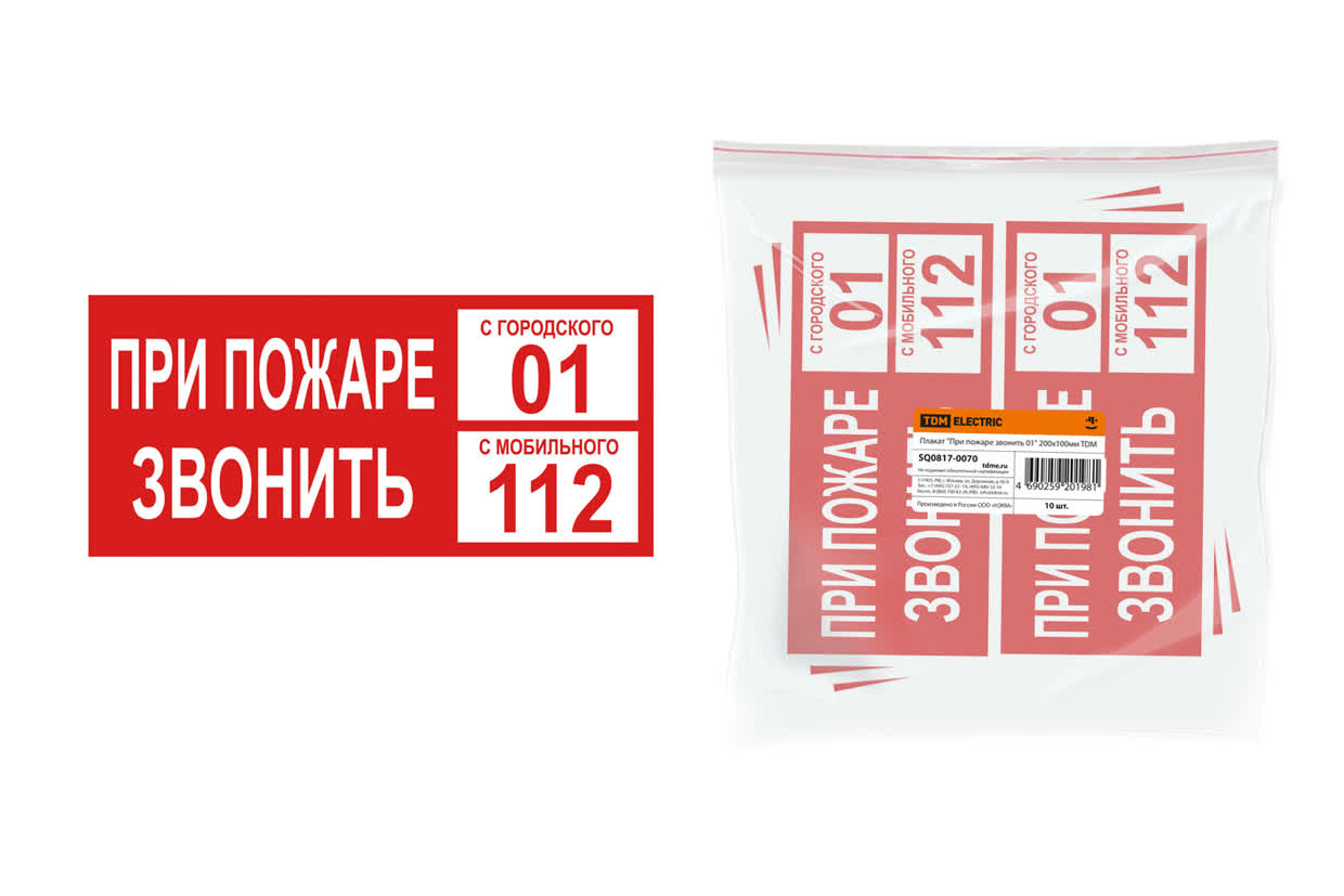Плакат по электробезопастности ПО04-1.Тел. пожарной части 01, пленка 100х100