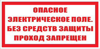 Плакат ПО1-5 Опасное электрическое поле Без средств защиты проход воспрещен, пленка, пленка, 200х100