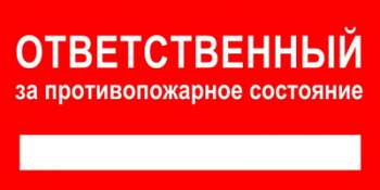 Плакат П01-12 Ответственный за противопожарное состояние, пленка, 200х100