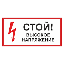 Плакат по электробезопастности П02-2 СТОЙ!Высокое напряжение, пленка.200х100