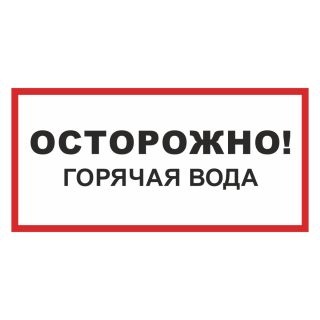 Плакат П02-10 Осторожно! Горячая вода, пленка. 200х100