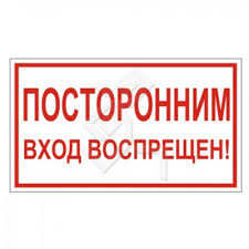 Плакат ПО1-8 Посторонним вход воспрещен, пленка, 200х100