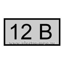 Знак Указатель напряжения 12v сред