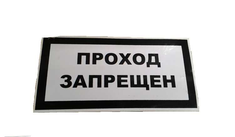 Знак ПО 1-9 200х100 пластик