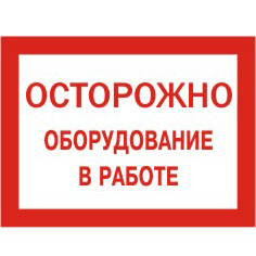 Знак П01-7 Осторожно! Оборудование в работе. пленка. 200х100