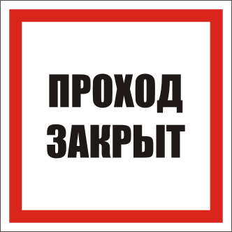Знак ПО4-2 Проход закрыт, пленка, 200х200