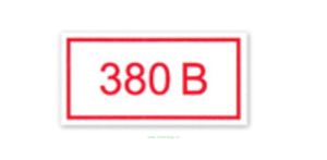 Знак указатель напряжения 380В, пленка, 100х200