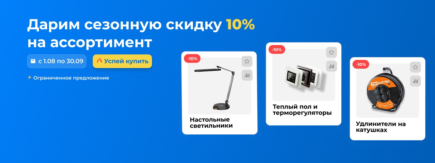Скидка 10% светильники, теплый пол и удлинители