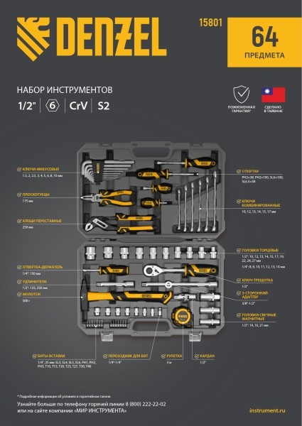 Набор инструментов, 1/2", 1/4", CrV, S2, пластиковый кейс, 64 предмета// Denzel