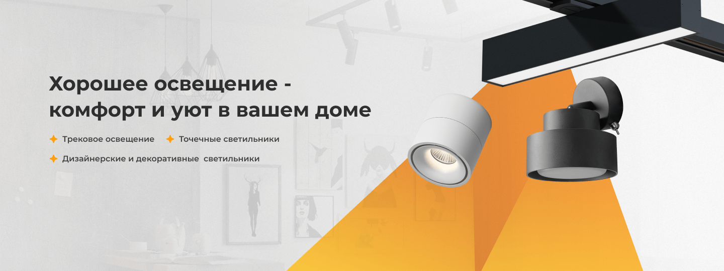 Хорошее освещение - комфорт и уют в вашем доме