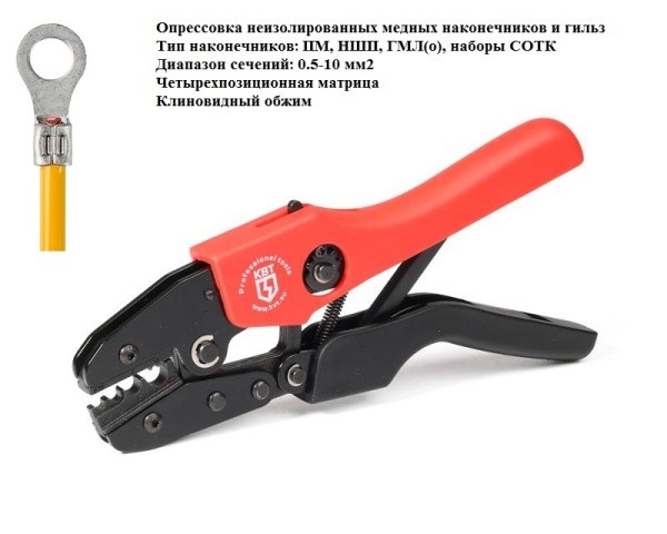 Пресс-клещи СТК-15 (КВТ)