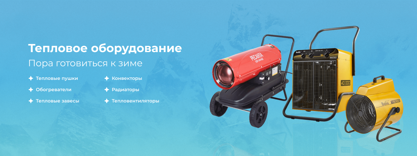 Тепловое оборудование. Пора готовиться к зиме